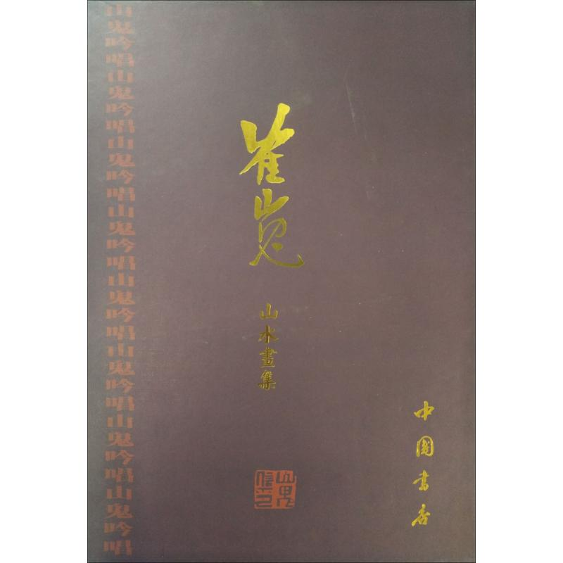 醉染图书崔嵬山水画集9787514917116高清大图