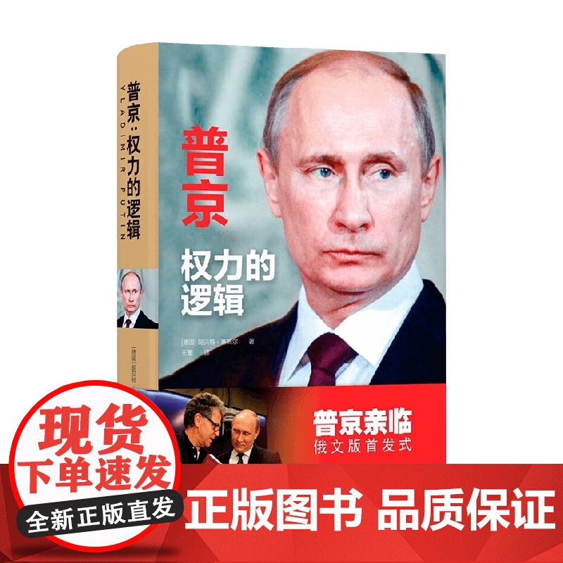 普京 权力的逻辑 胡贝特·塞佩尔 著 传记