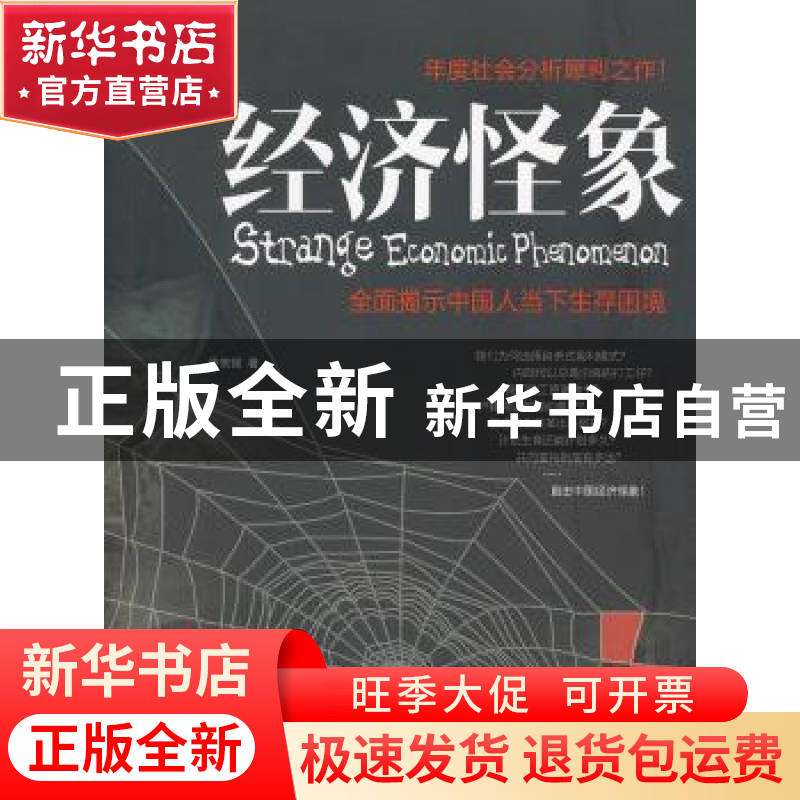 正版 经济怪象 徐宗强著 中国发展出版社 9787802347342 书高清大图