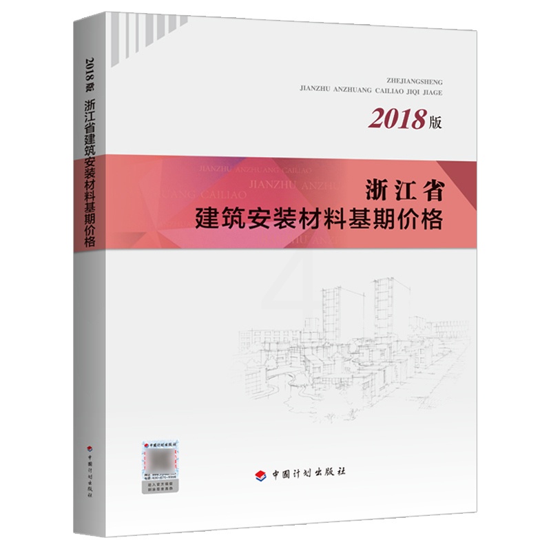 [正版]2018年新版 浙江省建筑安装材料工程基期价格浙江省2018预算定额2018浙江定额造价师考试用书高清大图