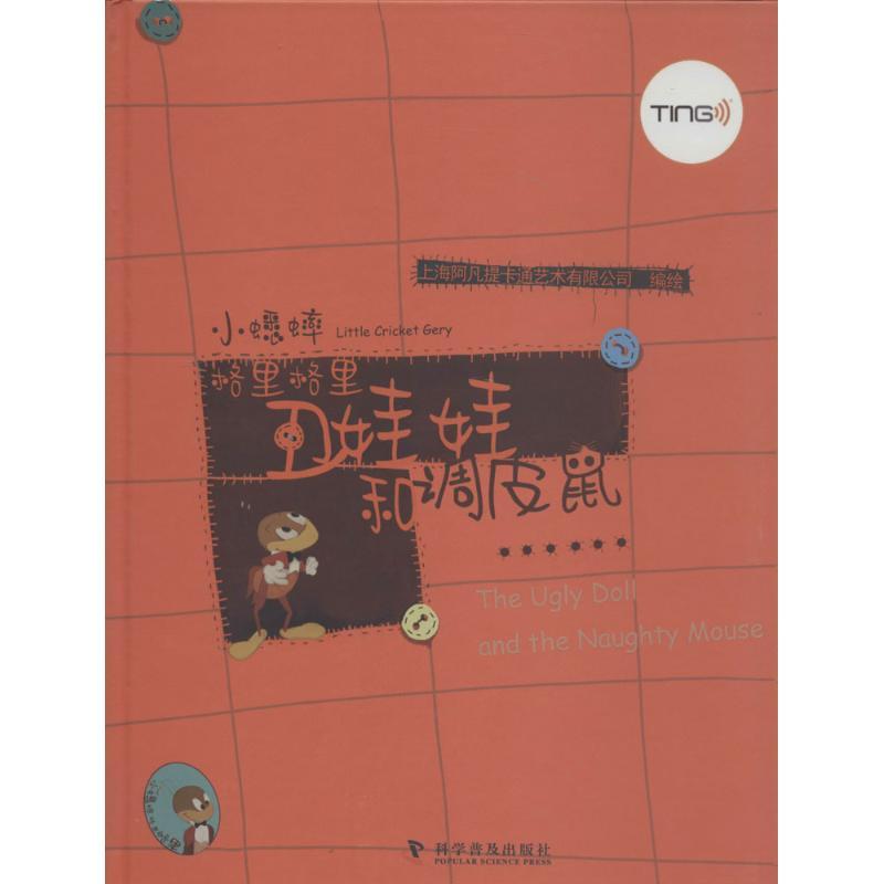 正版新书】丑娃娃和调皮鼠上海阿凡提卡通艺术有限公司9787110077