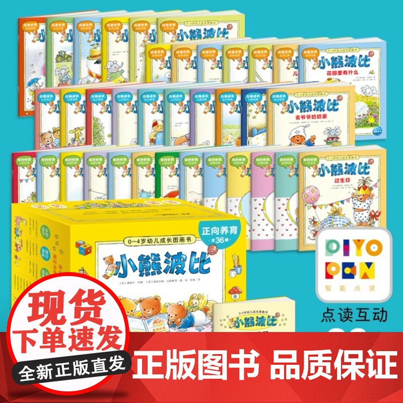 正版!正向养育小熊波比0-4岁幼儿成长图画书:全36册礼盒装[点读版] 早教绘本 36个故事宝宝社交礼仪生活常识高清大图