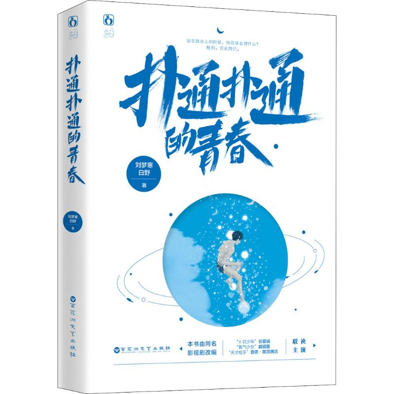 【M】扑通扑通的青春 刘梦寒,白野 著 -9787550034525