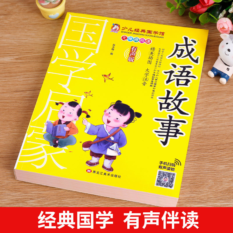 千家诗 [正版]成语故事书籍注音版 小学生一年级二下册三年级上册必读国学经典诵读小学老师阅读课外书儿童版读物带拼音完整版