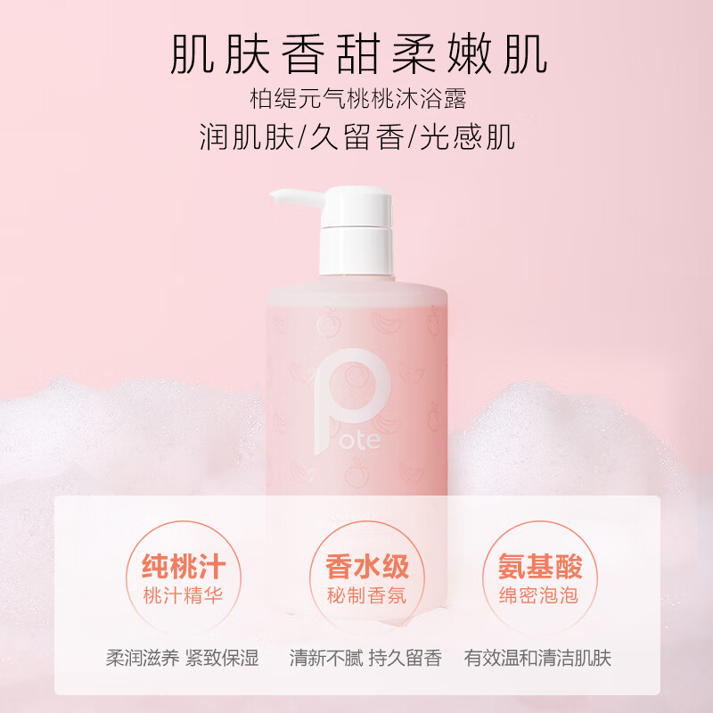 柏缇(POTE)除螨嫩肤留香男女通用沐浴液 海盐净透505ml+元气桃桃475ml高清大图
