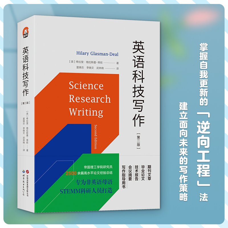 [正版]图书 英语科技写作 第二版/进阶书系 希拉里·格拉斯曼-蒂欧 着 北京世图高清大图