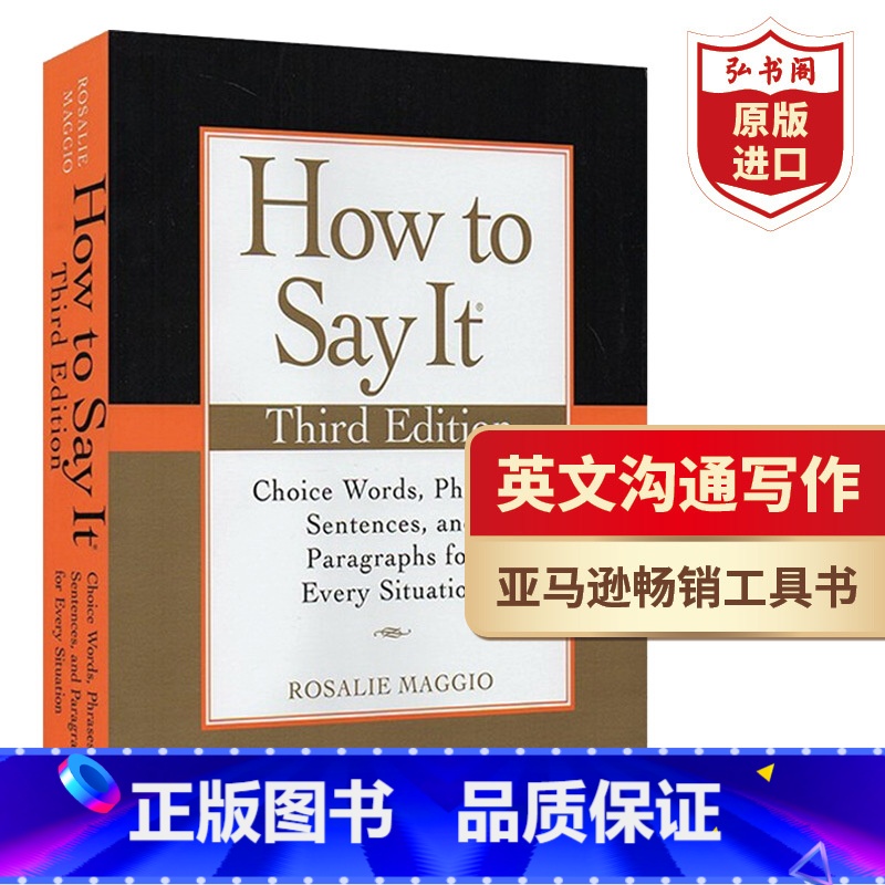【正版】英文沟通写作全技艺 如何表达 英文原版 How to Say It 罗莎莉·玛吉欧 工具书 英文书信写作 搭风