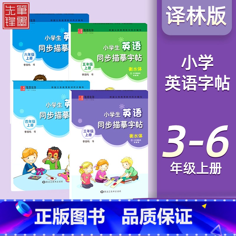 4本❤❤【3-6年级】上册 译林版 【正版】译林版衡水体小学生英语同步描摹字帖三四五六年级上册下册 上 三起点写字课课练