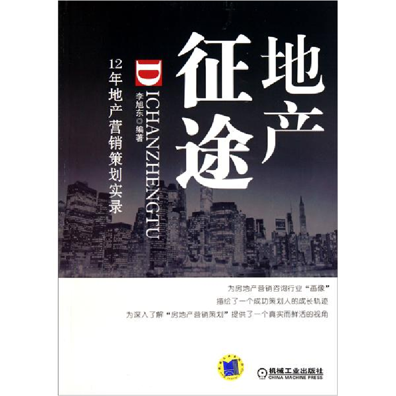 正版新书]地产征途(12年地产营销策划实录)李旭东978711135062高清大图