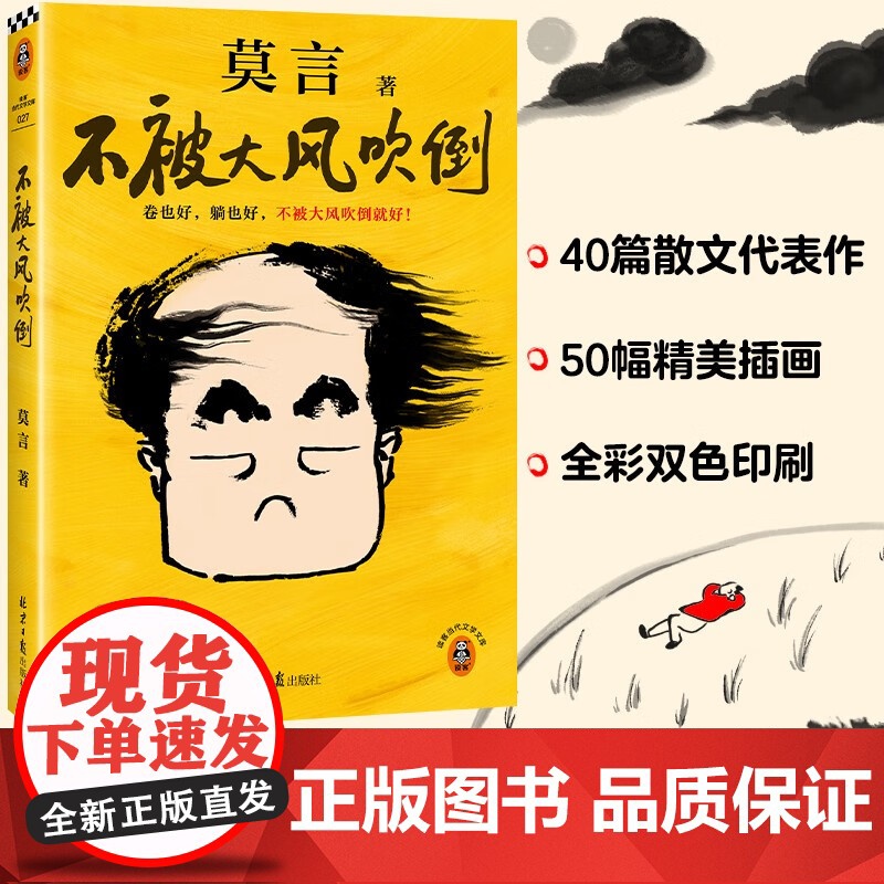 不被大风吹倒莫言诺奖得主新书 躺也好卷也好不被大风吹倒就好 生死疲劳晚熟的人丰乳肥臀蛙檀香刑球状闪电文学小说故事正版书籍高清大图