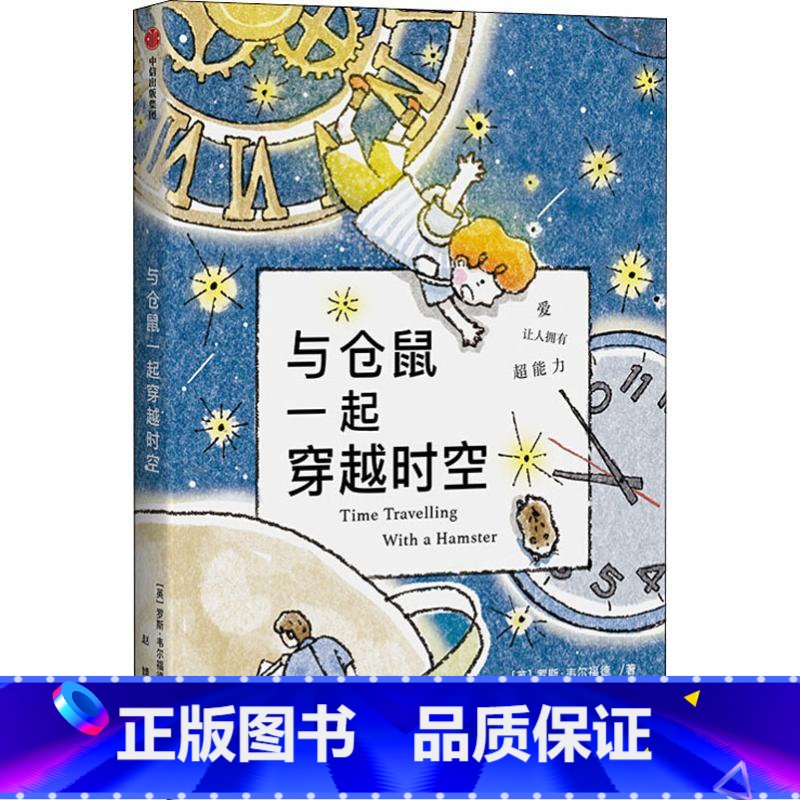 第一辑 与仓鼠一起穿越时空 【正版】7-12岁我爱读国际大奖小说系列 全9册 辑 国际大奖小说儿童文学获奖 少年冒险童