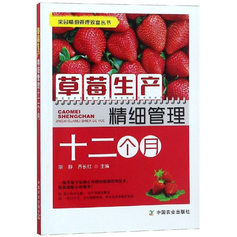 【M】草莓生产精细管理十二个月/果园精细管理致富丛书-9787109246751