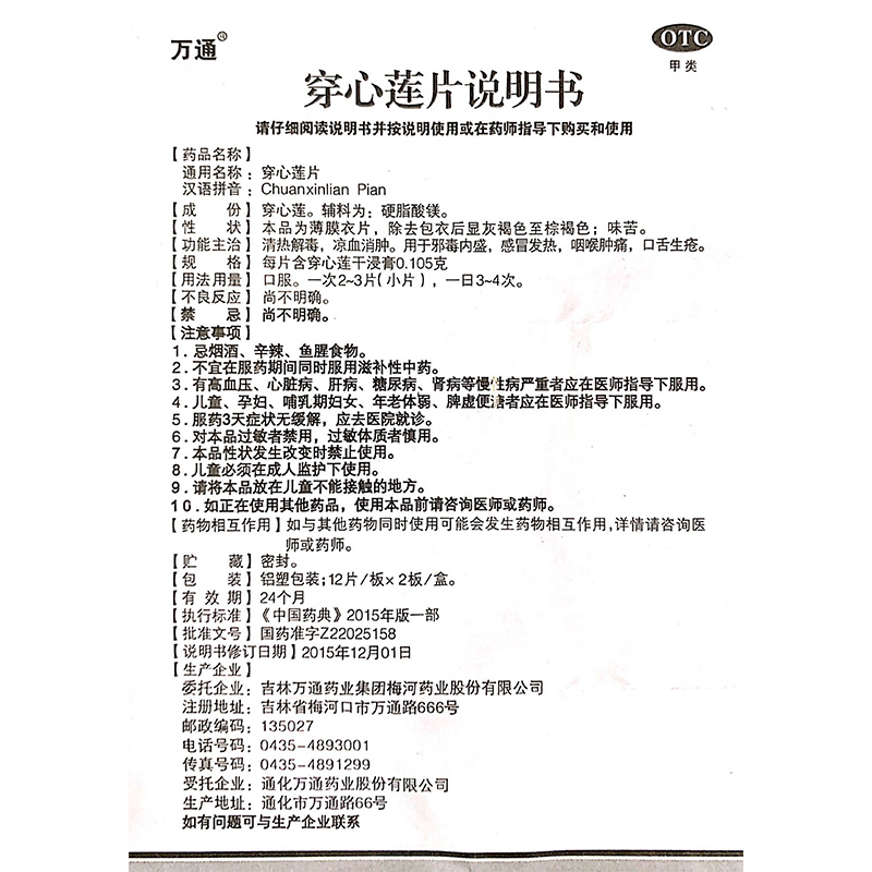万通 穿心莲片24片清热解毒感冒发热中药咽喉肿痛舌头溃疡口疮