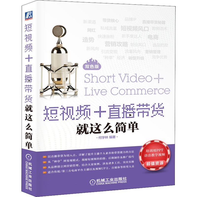 醉染图书+直播带货就这么简单9787111686774高清大图