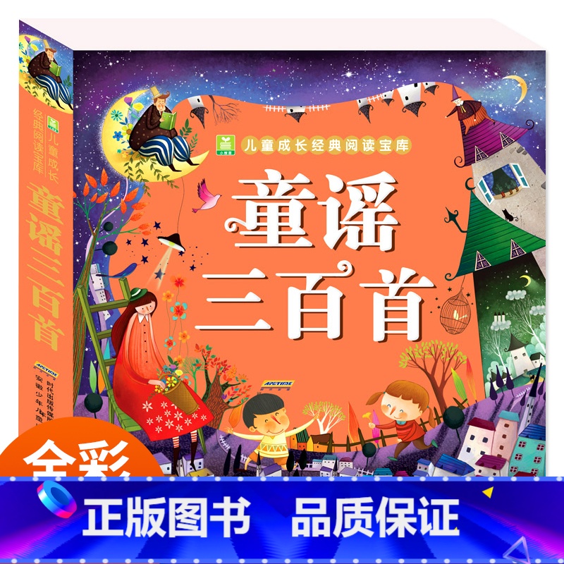 童谣三百首 【正版】 童谣三百首彩图注音版儿童童谣三百首 小树苗儿童成长经典阅读宝库6-9岁儿童书籍一二三年级小学生
