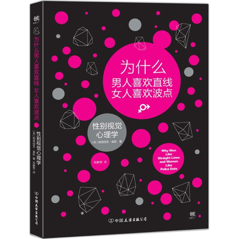 正版新书]为什么男人喜欢直线女人喜欢波点格洛丽亚·莫斯9787505高清大图