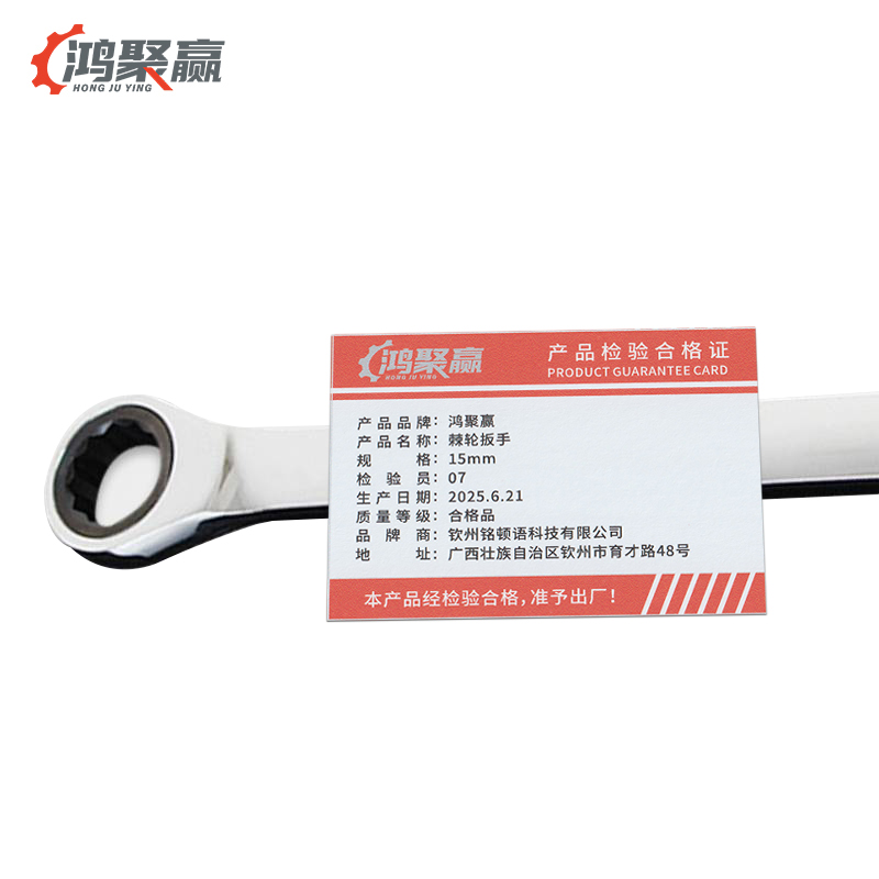 鸿聚赢 棘轮扳手 15mm 把高清大图