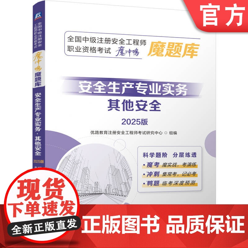 正版 全国中级注册安全工程师职业资格考试冲刺押题题库:安全生产专业实务(其他安全)(2025版) 优路教育 安全工程