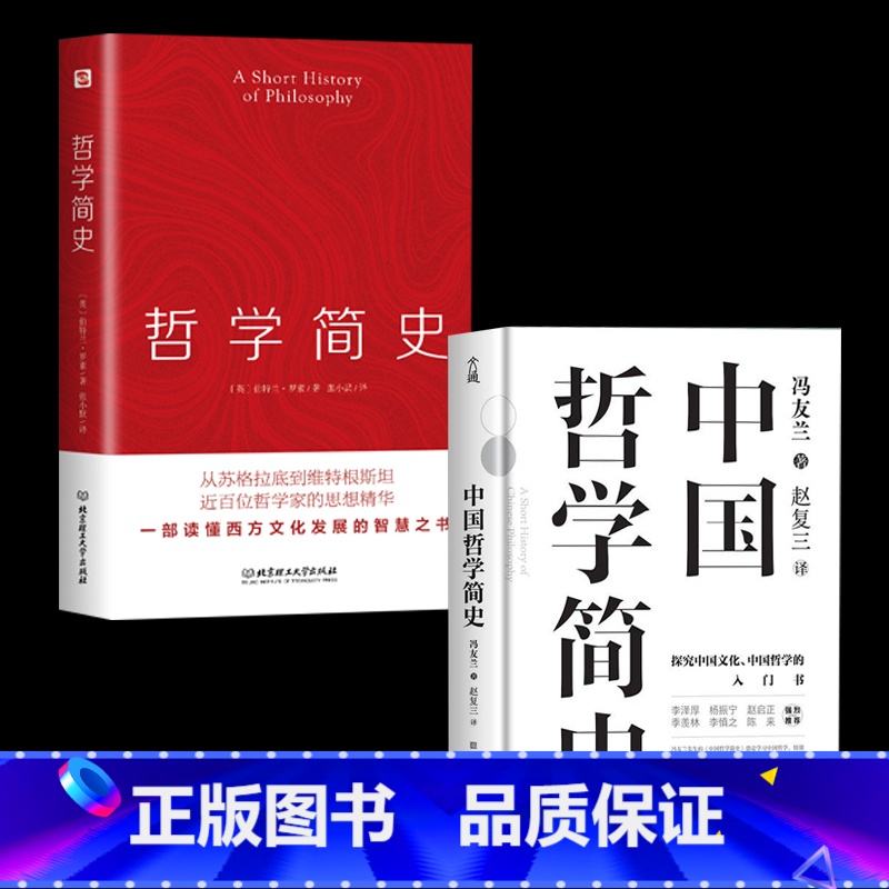 【正版】中国哲学简史 冯友兰著 西方哲学简史数百万册的经典 指引人生 充满洞见 了解中国哲学与中国文化 书籍艾跃进