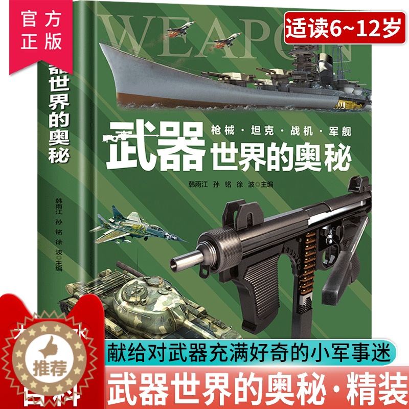 [醉染正版]正版 武器世界的奥秘 军事百科全书少儿兵器武器科普绘本 6-15岁小学生枪械战争类科普书 枪械坦克这就是中国高清大图