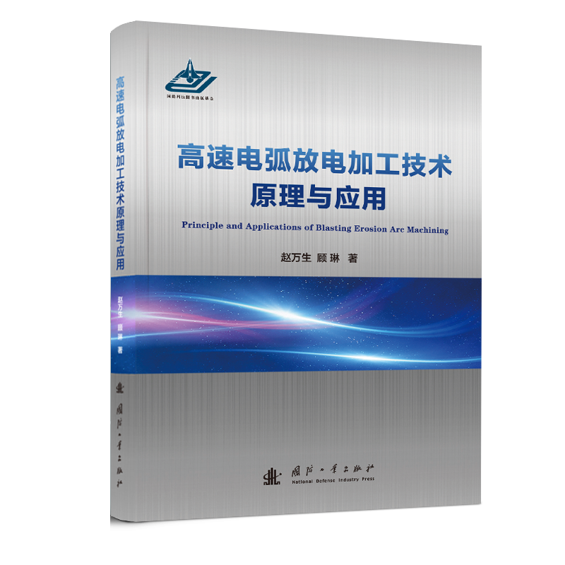 醉染图书高速电弧放电加工技术原理与应用9787118126365高清大图