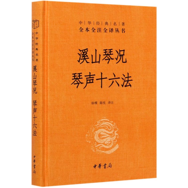 [正版]溪山琴况 琴声十六法 中华经典名著 全本全注全译丛书 古琴美学 徐上瀛著 中华书局 赏古琴之美 “知音”不再难高清大图
