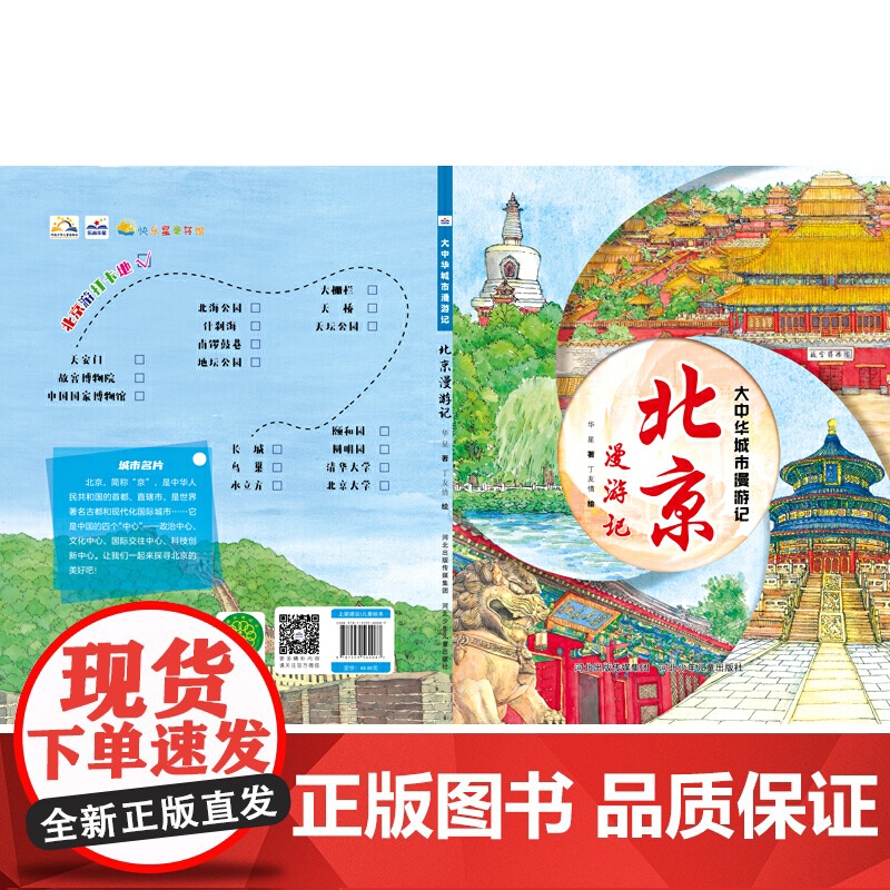 大中华城市漫游记—北京漫游记高清大图