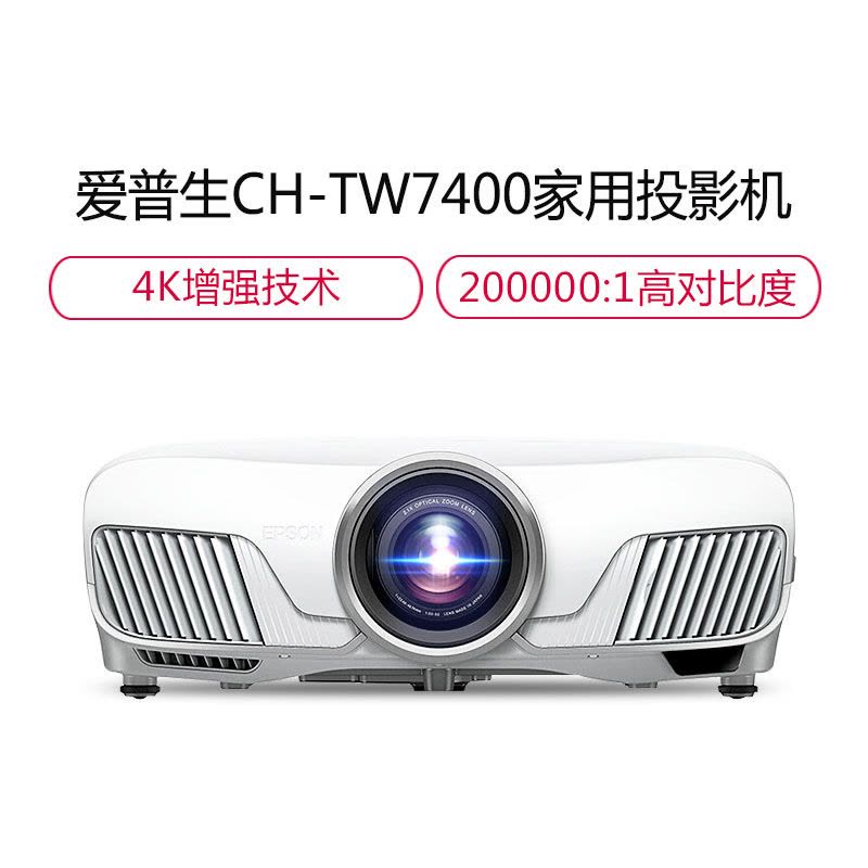 爱普生(EPSON)CH-TW7400 投影仪专业级高端家用投影机(支持4K、HDR)电动变焦镜头 4K分辨率 电动聚变焦 20万:1对比度 4K投影仪家用卧室大屏3D投影超高清高图片