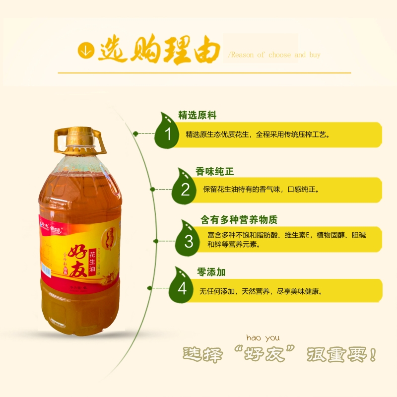 好友(HAOYOU)全炒籽熟榨压榨一级初榨原香厨本香花生油4L高清大图