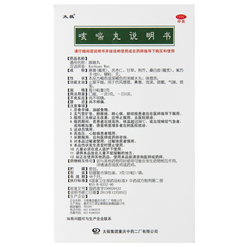 太极咳喘丸3g*12袋/盒平喘用于伤风感冒 鼻塞 流涕 咳嗽 气喘 痰多高清大图