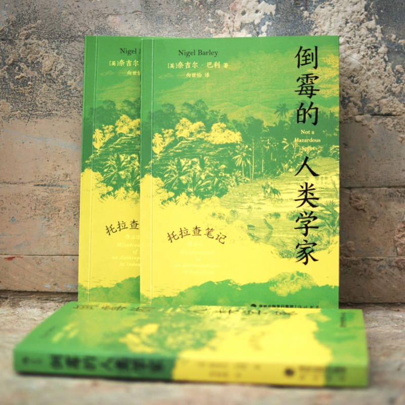 [正版]倒霉的人类学家 托拉查笔记 人类学博士奈吉尔巴利寻访神秘部族 深入印尼感受质朴宁静田活工作随笔地域文化高清大图
