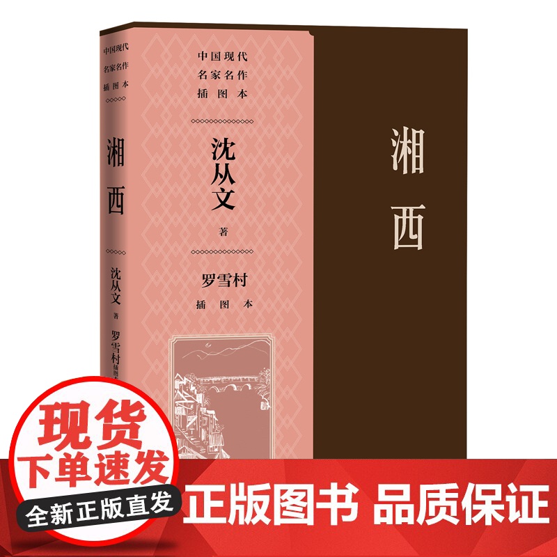 湘西罗雪村插图本(中国现代名家名作插图本) 沈从文 人民文学出版社 正版书籍高清大图