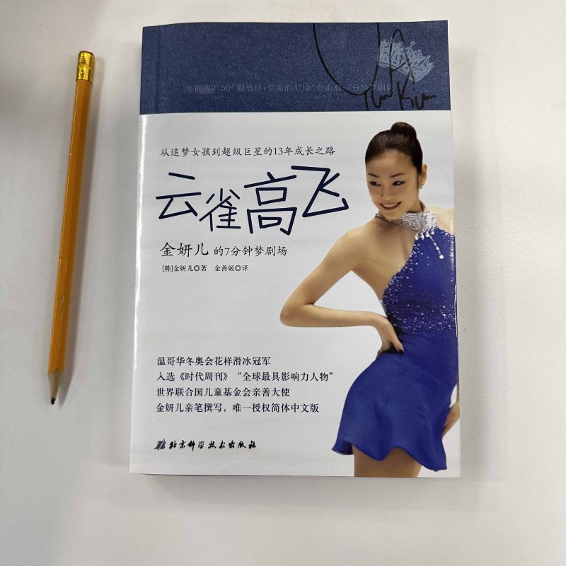 [正版]云雀高飞 金妍儿的7分钟梦剧场 从追梦女孩儿到云雀高飞的超级巨星 励志 奋斗 传记 北京科学技术