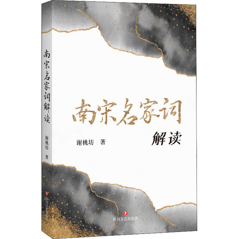 醉染图书南宋名家词解读9787541160097高清大图