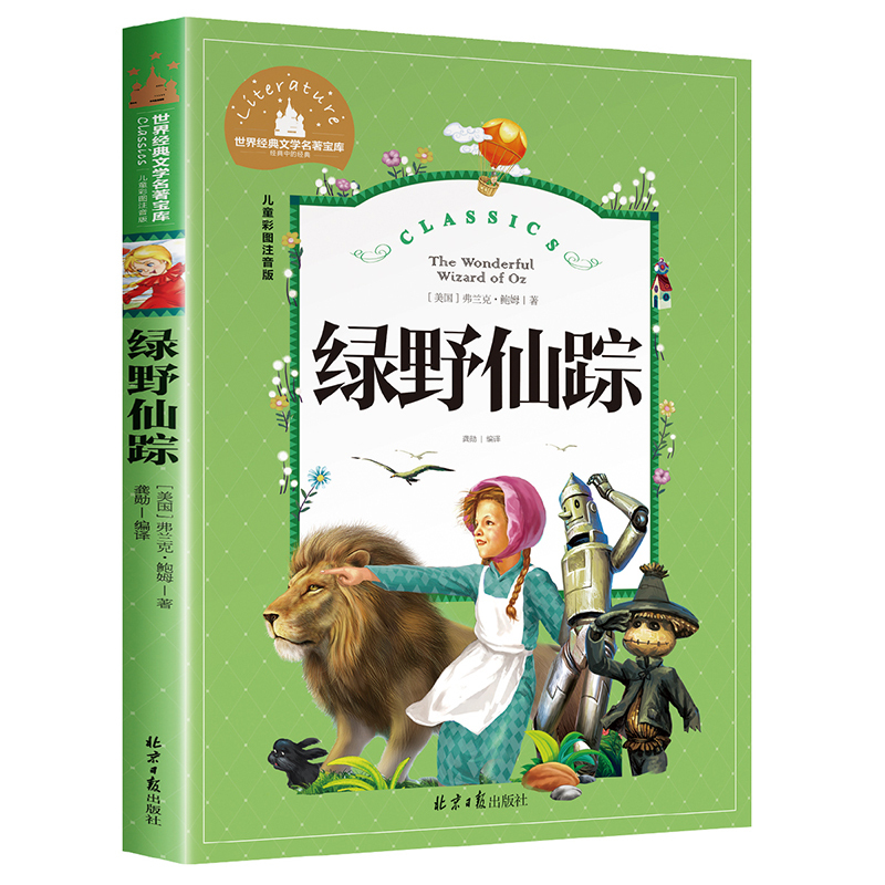 绿野仙踪正版书 二年级三年级必读课外书注音版6-7-8岁 儿童文学小学生阅读书籍少儿读物绘本故事书 适合二三年级孩子阅读