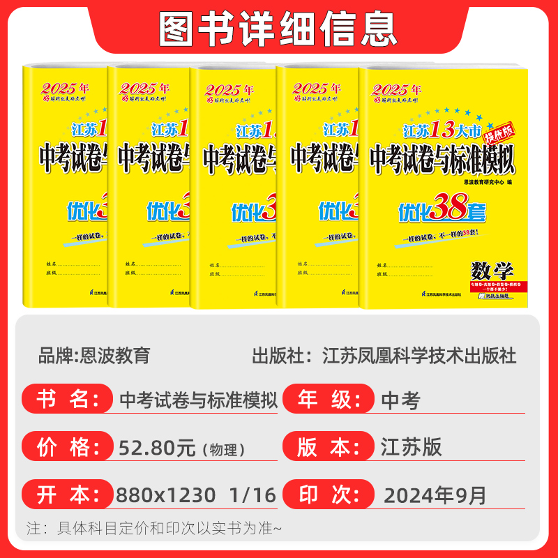 [5本]语文+数学+英语+物理+化学[2025新版] 初中通用 [正版]备考2025新版恩波38套江苏省中考13十三大市高清大图