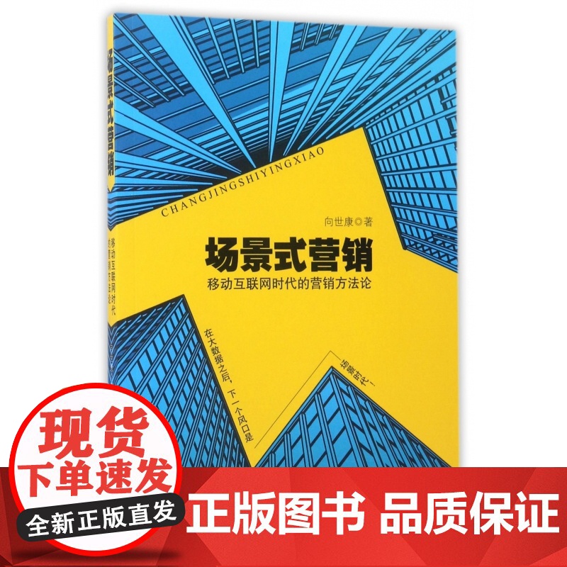 场景式营销(移动互联网时代的营销方法论)高清大图