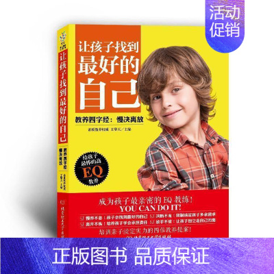 [正版] 让孩子找到的自己:教养四字经:慢决离放在当下的家庭教育.针对孩子的情商给孩子高的EQ教育 家庭教育书籍