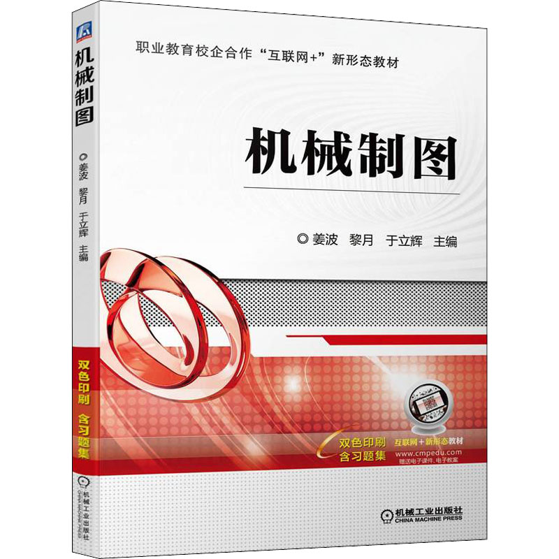 正版新书]机械制图姜波 黎月 于立辉9787111702023高清大图