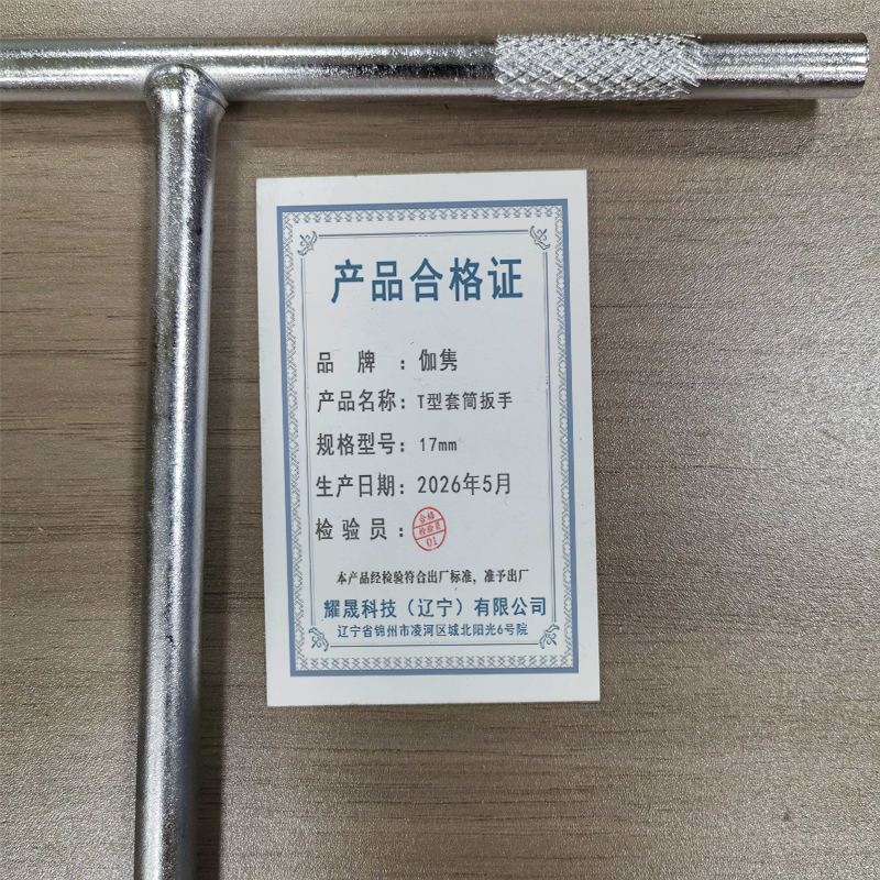 伽隽 T型套筒扳手 17mm 把高清大图