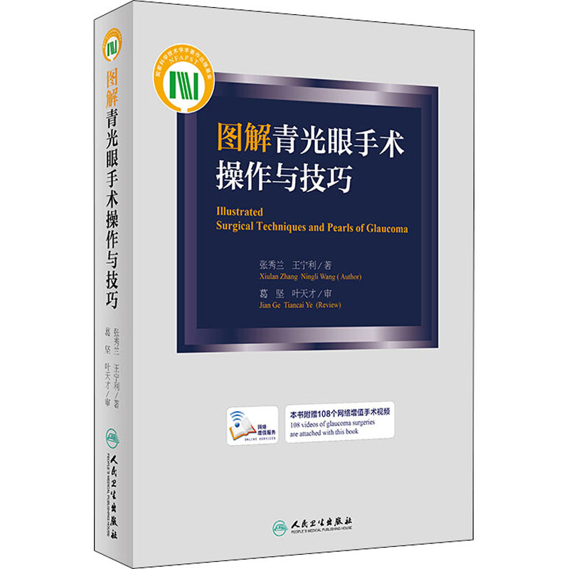 【M】图解青光眼手术操作与技巧-9787117228190