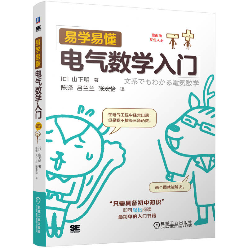 正版新书】易学易懂电气数学入门(日)山下明 著 陈译,吕兰兰,张宏