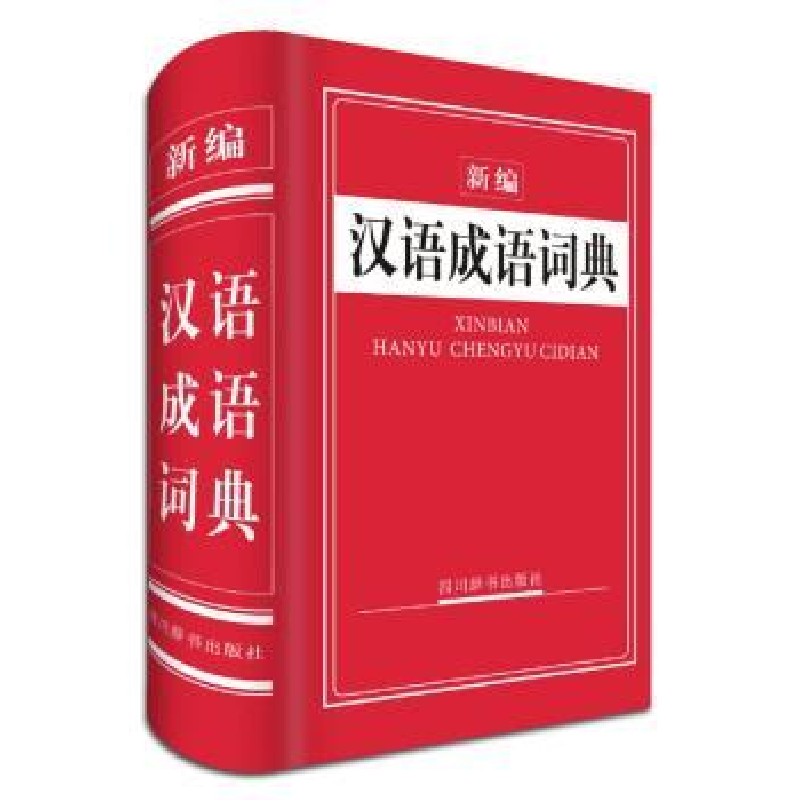 诺森新编汉语成语词典周家筠9787557901四川辞书出版社高清大图
