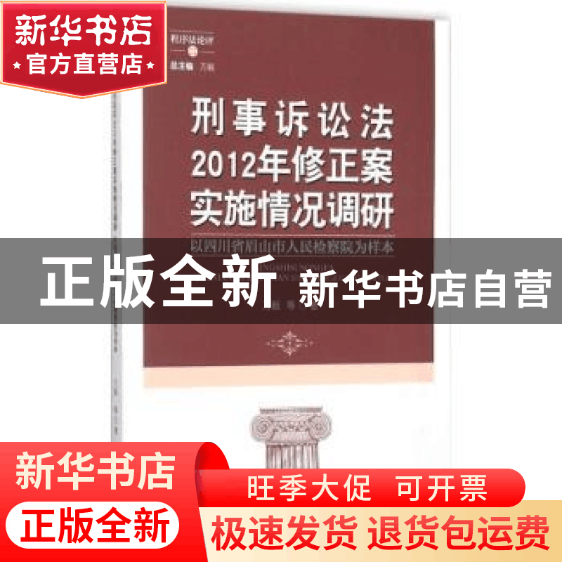 正版 刑事诉讼法2012年修正案实施情况调研:以四川省眉山市人民检图片