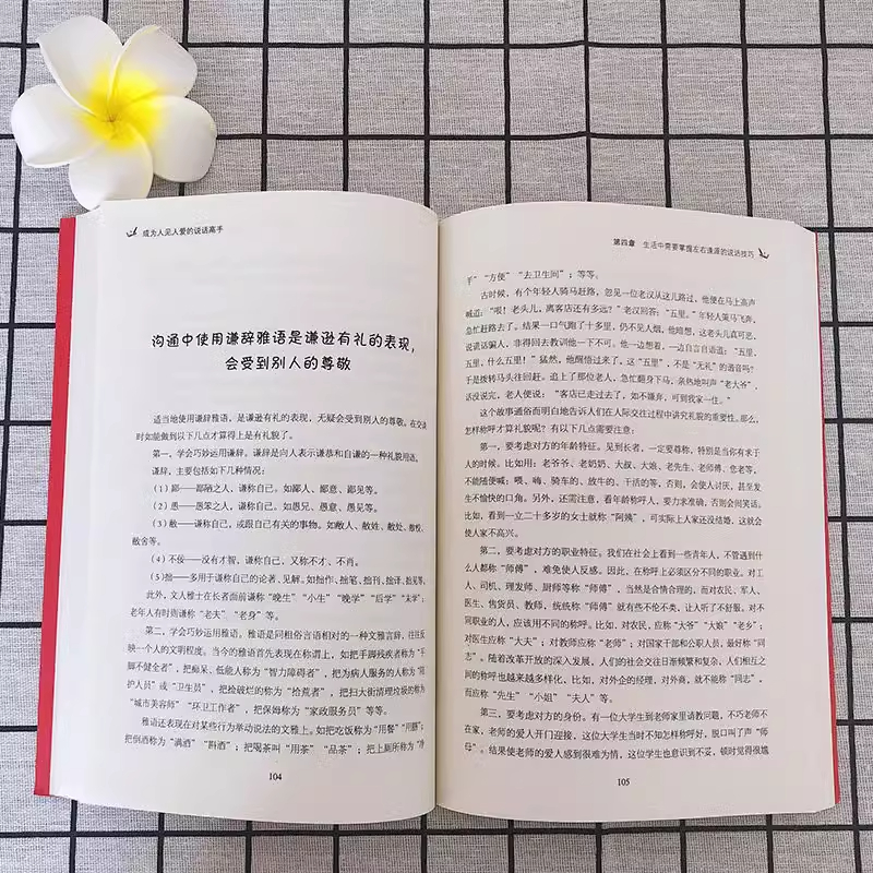 成为人见人爱的说话高手 [正版]成为人见人爱的说话高手 如何提升说话技巧的书 提高情商人际交往 心理学演讲与口才 说话技高清大图