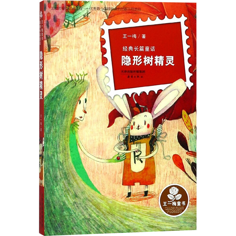 隐形树精灵 王一梅/著 著 少儿 文轩网