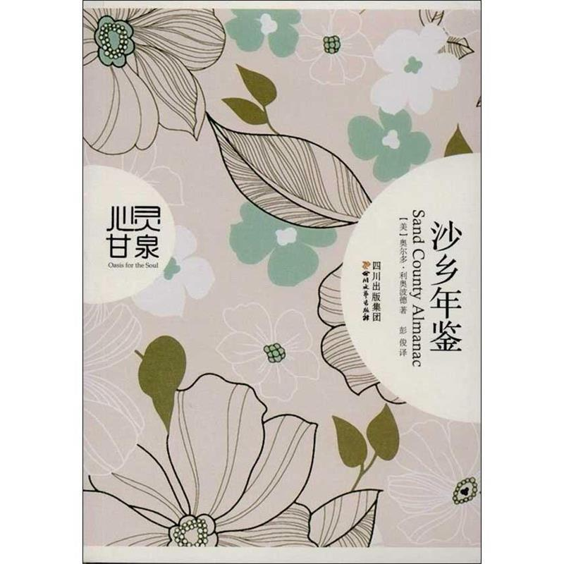正版新书】沙乡年鉴-心灵甘泉利奥波德9787541137587