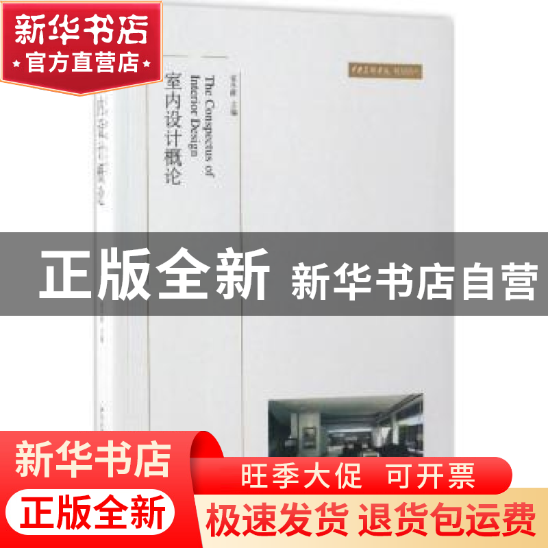 正版 室内设计概论 崔冬晖 主编 北京大学出版社 9787301122426高清大图