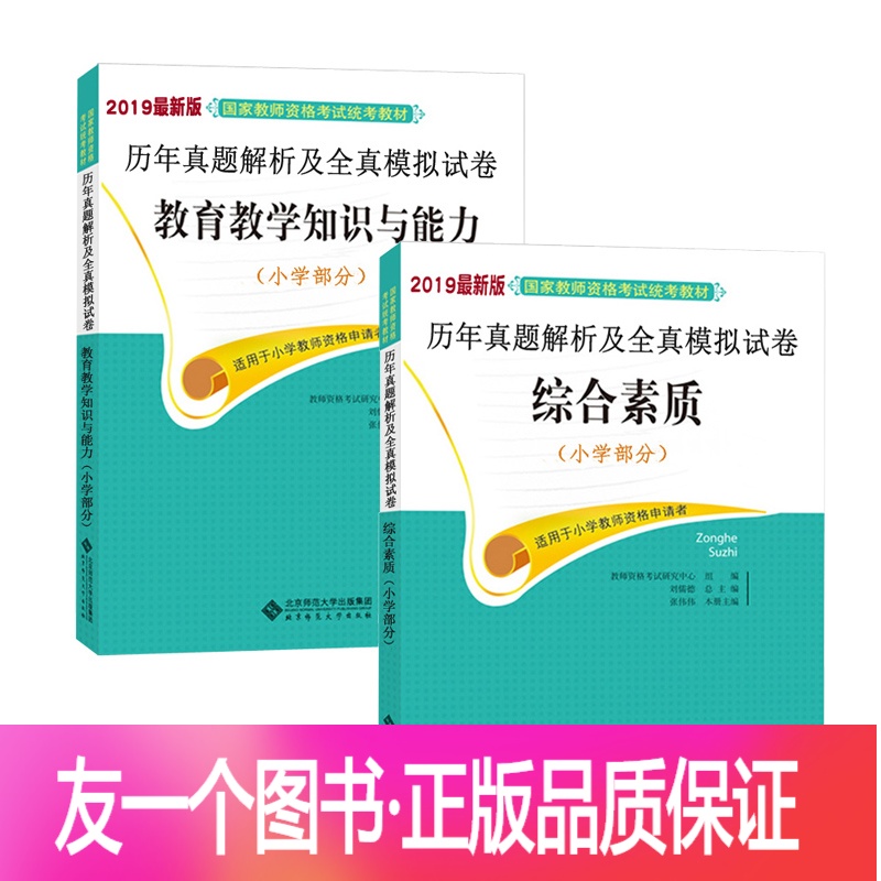 [友一个正版]2020新版2021新版北师大教师资格:历年真题解析及全真模拟试卷:综合素质(小学部分)+教育知识与能力