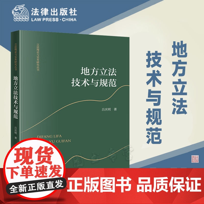 正版 地方立法技术与规范 吕庆明 著 法律出版社